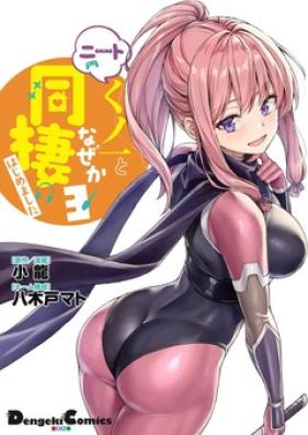 ニートくノ一となぜか同棲はじめました 第01-03巻 [Neet Kunoichi to Naze ka Dousei Hajimemashita vol 01-03]