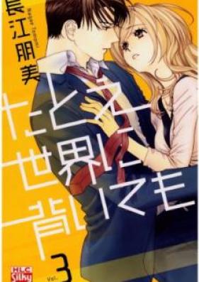 たとえ世界に背いても 第01-03巻 [Tatoe Sekai ni Somuitemo vol 01-03]