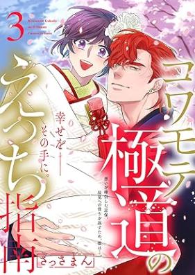 コワモテ極道のえっち指南 第01-03巻 [Kowamote gokudo no ecchishinan vol 01-03]