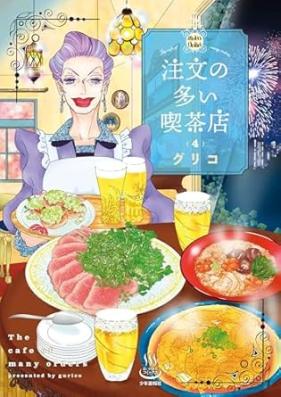注文の多い喫茶店 第01-04巻 [Chumon no oi kissaten vol 01-04]