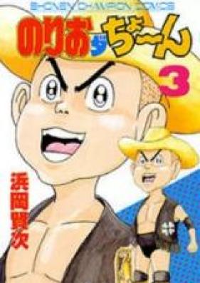 のりおダちょーん 第01-04巻 [Norio Da Cho~n vol 01-04]