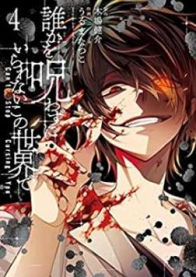 誰かを呪わずにいられないこの世界で 第01-04巻 [Dare ka o norowazu ni irarenai kono sekai de vol 01-04]
