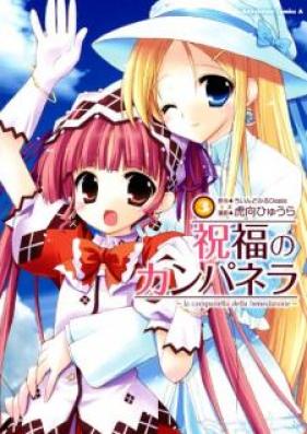 祝福のカンパネラ 第01-03巻 [Shukufuku no Kanpanera vol 01-03]