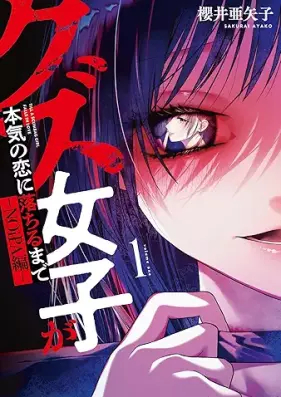 クズ女子が本気の恋に落ちるまで-NOiPA編- 第01巻 [Kuzujoshi ga honki no koi ni ochiru made NOiPAhen- vol 01]