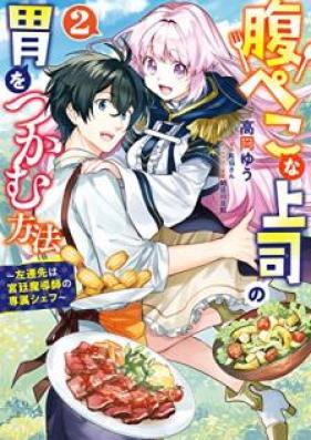 腹ぺこな上司の胃をつかむ方法 ～左遷先は宮廷魔導師の専属シェフ～ 第01-02巻 [Harapeko na joshi no i o tsukamu hoho Sasensaki wa kyutei madoshi no senzoku shefu vol 01-02]