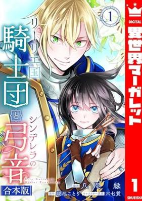 リーリエ国騎士団とシンデレラの弓音 第01巻 [Ririekoku kishidan to shinderera no yumioto vol 01]