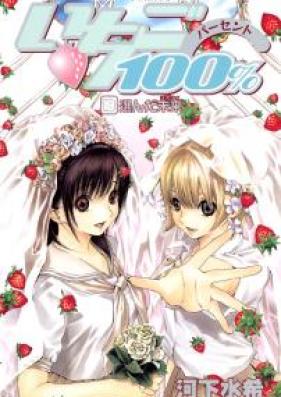 いちご100% 第01-19巻 [Ichigo 100% vol 01-19]