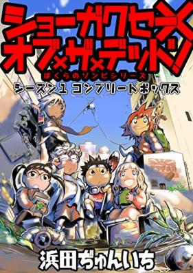 ショーガクセー×オブ×ザ×デッド！第01巻