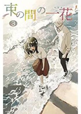束の間の一花 第01-03巻 [Tsukanoma no Ichika vol 01-03]