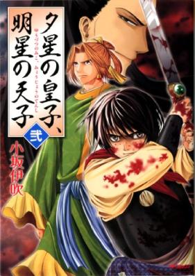 夕星の皇子、明星の天子 第01-02巻 [Yuzutsu No Oji Myojo No Tenshi vol 01-02]