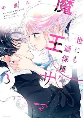 世にも過保護な魔王サマ 第01-03巻 [Yonimo kahogo na maosama vol 01-03]