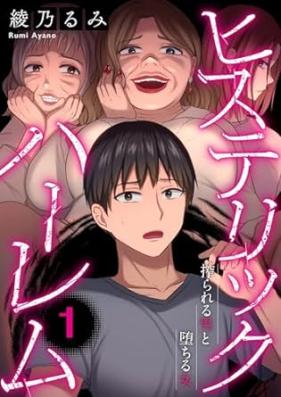 ヒステリック・ハーレム 第01巻 [Hystaric haremu vol 01]