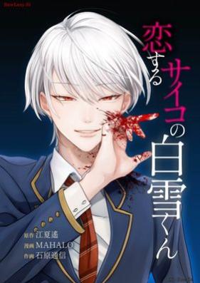 恋するサイコの白雪くん 第01-02巻 [Koisuru Saiko no Shirayuki kun vol 01-02]