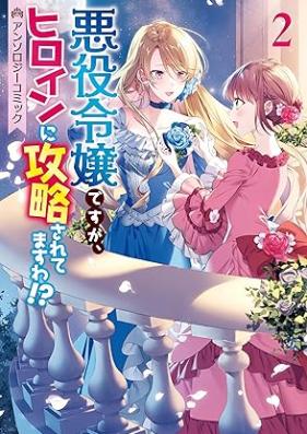 悪役令嬢ですが、ヒロインに攻略されてますわ!? アンソロジーコミック 第01-02巻 [Akuyaku Reijodesuga Heroine Ni Koryaku Saretemasu Wa!? Anthology Comic vl 01-02]