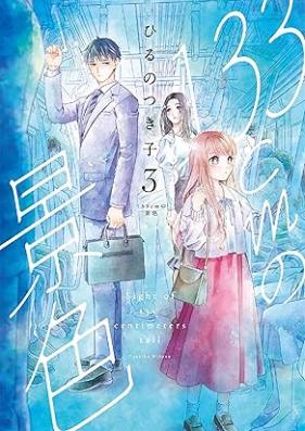 133cmの景色 第01-03巻 [133cm no keshiki vol 01-03]