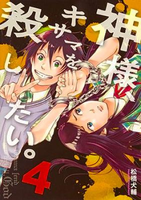 神様、キサマを殺したい。 第01-04巻 [Kami-sama, Ki-sama o Koroshitai. vol 01-04]
