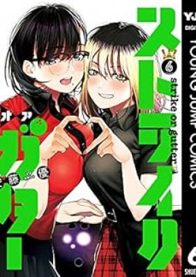 ストライク・オア・ガター 第01-06巻 [Sutoraiku oa Gata vol 01-06]