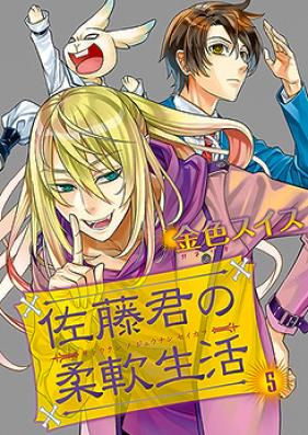 佐藤君の柔軟生活 第01-03巻 [Satou-kun no Juunan Seikatsu vol 01-03]