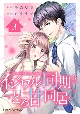 イジワル同期ととろ甘同居 第01-03巻 [Ijiwaru doki to toroama dokyo vol 01-03]