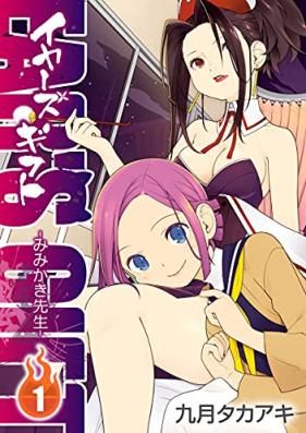 EAR’S GIFT -みみかき先生- 第01巻 [EAR’S GIFT Mimikaki Sensei vol 01]