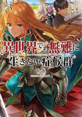 [Novel] 異世界でも無難に生きたい症候群 第01-03巻 [Isekai Demo Bunan ni Ikitai Shokogun vol 01-03]