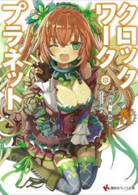 クロックワーク・プラネット 第01-10巻 [Clockwork Planevol 01-10]