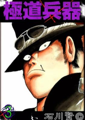 極道兵器 第01-03巻 [Gokudou Heiki vol 01-03]