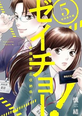 ゼイチョー！〜納税課第三収納係〜 第01-05巻 [Seicho! Nozeika daisan shunokei vol 01-05]