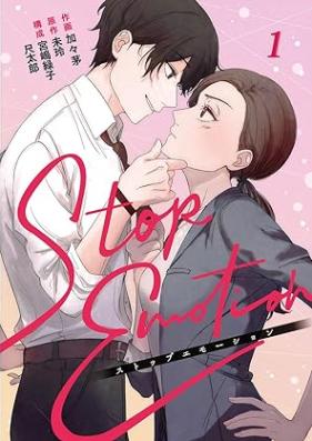 STOP EMOTION 第01巻