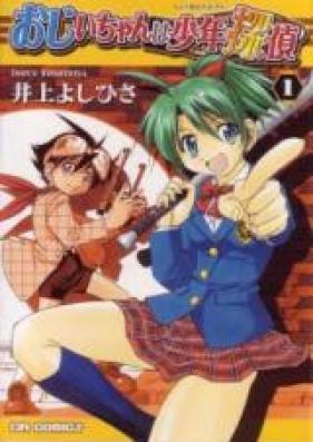 おじいちゃんは少年探偵 第01-05巻 [Ojiichan wa Shounen Tantei vol 01-05]