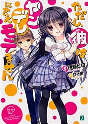 [Novel] ただし、彼はヤンデレにさえモテません 第01-02卷 [Tadashi, Kare wa Yandere ni Sae Motemasen vol 01-02]