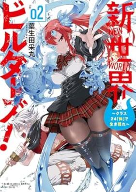 新世界ビルダーズ！ 第01-02巻 [Shinsekai Biru Dazu! vol 01-02]