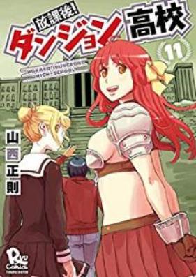放課後！ダンジョン高校 第01-11巻 [Hokago!Danjon Koko vol 01-11]