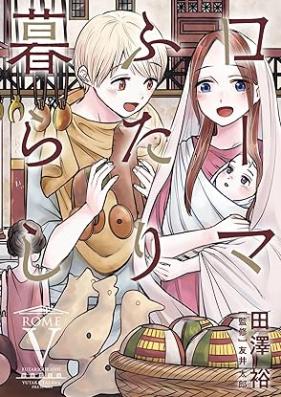 ローマふたり暮らし 第01-05巻 [Rome Futari Kurashi vol 01-05]