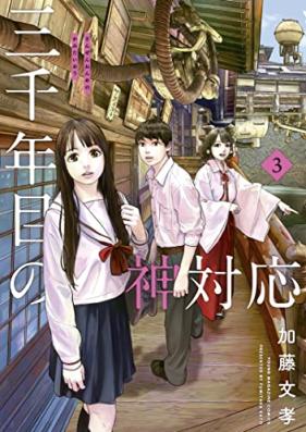 三千年目の神対応 第01-03巻 [San Sen Nen Me No Kami Taio vol 01-03]