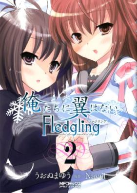 俺たちに翼はない Fledgling フレッジリング 第01-02巻