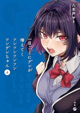 一日ごとにデレが増えてくツンツンツンツンツンデレちゃん 第01巻 [Ichinichigoto ni dere ga fueteku tsuntsun tsuntsun tsunderechan vol 01]