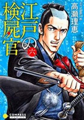 江戸の検屍官 第01-06巻 [Edo no Kenshikan vol 01-06]