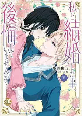 私と結婚した事、後悔していませんか？ 第01-06巻 [Watashi to Kekkon Shita Koto Kokai Shiteimasenka? vol 01-06]