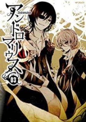 アンドロマリウス 第01-03巻 [Andromalius vol 01-03]