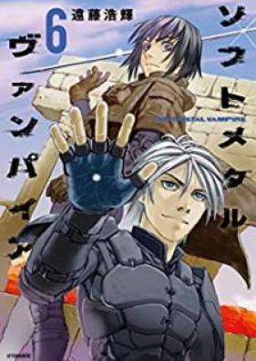 ソフトメタルヴァンパイア 第01-06巻