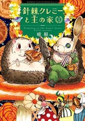 針棘クレミーと王の家 全第01-03巻 [Haritoge Kuremi to O no Ie vol 01-03]