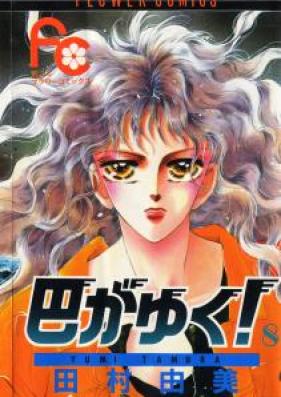 巴がゆく！ 第01-08巻 [Tomoe ga Yuku vol 01-08]