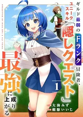 ギルド最弱のFランク冒険者、ユニークスキル「隠しクエスト」で最強に成り上がる 第01巻