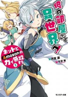 [Novel] 俺の部屋ごと異世界へ！ネットとＡｍｏｚｏｎの力で無双する 第01-03巻 [Ore no Heyagoto Isekai e Netto to Amozon no Chikara de Muso Suru vol 01-03]