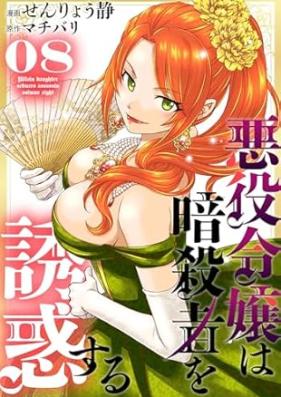 悪役令嬢は暗殺者を誘惑する 第01-08巻 [Akuyaku reijo wa asashin o yuwaku suru vol 01-08]