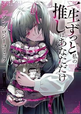 一生ずっと私の推しはあなただけ アンソロジーコミック 第01巻 [Issho zutto watashi no oshi wa anata dake Ansoroji komikku vol 01]