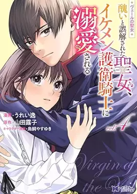 ヴェールの聖女 ～醜いと誤解された聖女、イケメン護衛騎士に溺愛される～（コミック） 第01-04巻 [Beru no seijo minikui to gokai sareta seijo ikemen goei kishi ni dekiai sareru vol 01-04]