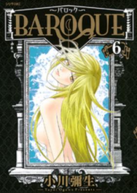 ～バロック～ 第01-06巻 [Baroque vol 01-06]