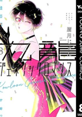 九龍ジェネリックロマンス 第01-08巻 [Kuron Jenerikku Romansu vol 01-08]